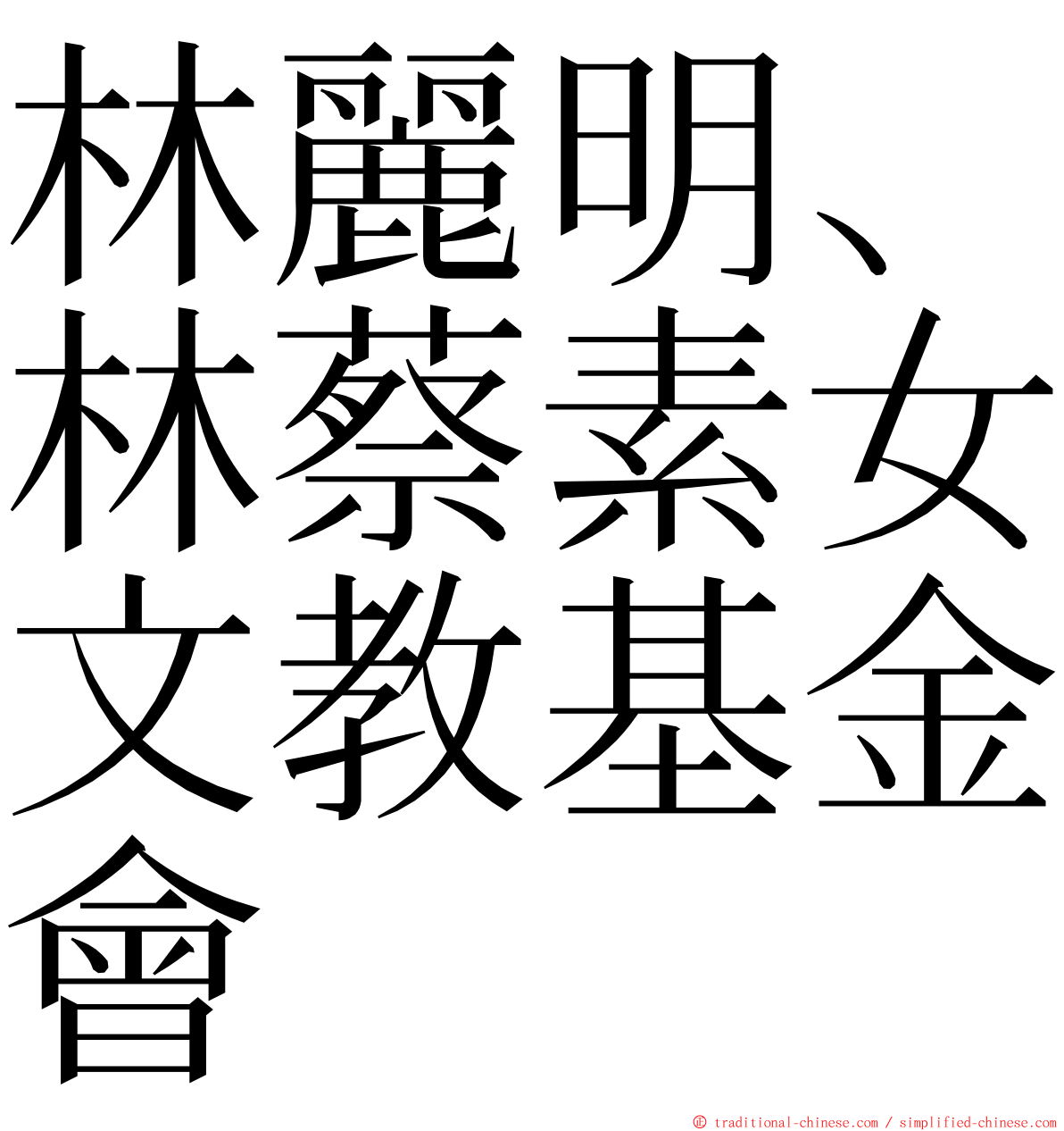 林麗明、林蔡素女文教基金會 ming font