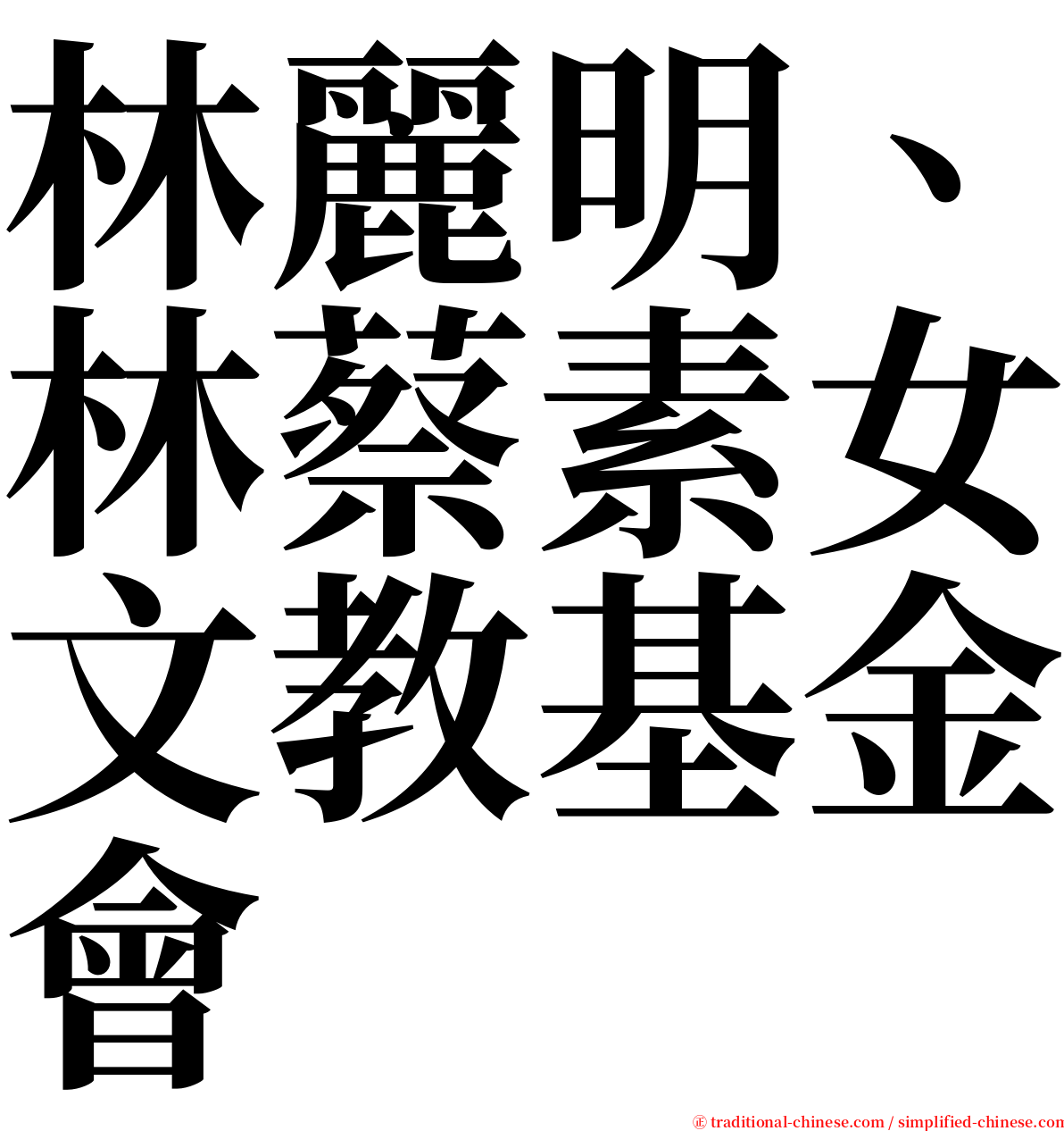 林麗明、林蔡素女文教基金會 serif font