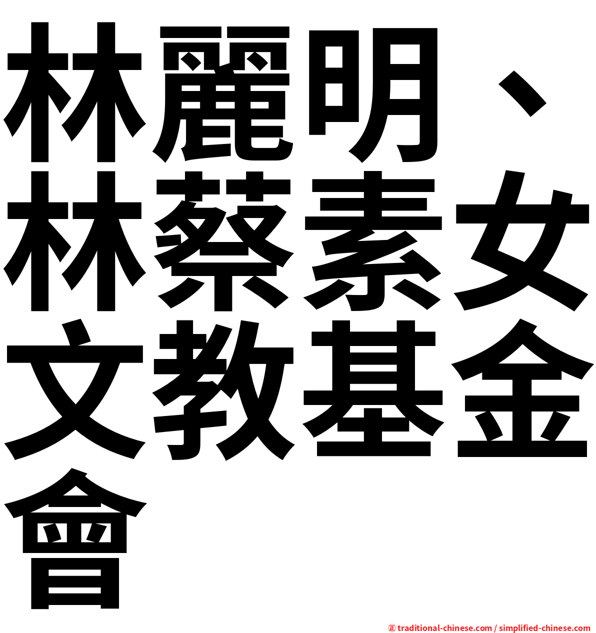 林麗明、林蔡素女文教基金會