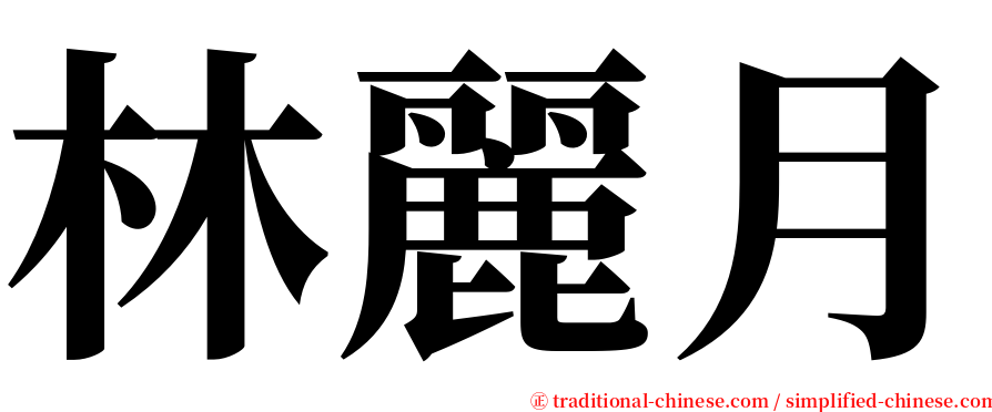 林麗月 serif font