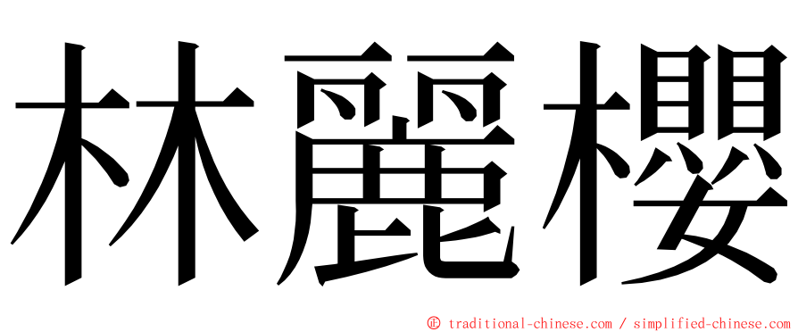 林麗櫻 ming font