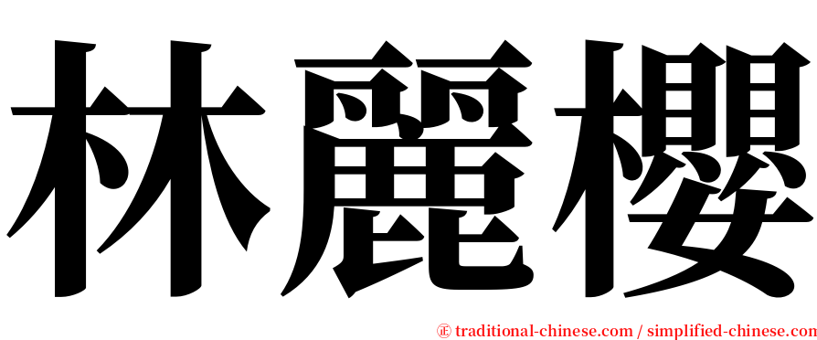 林麗櫻 serif font