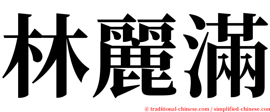 林麗滿 serif font