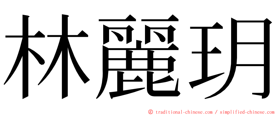 林麗玥 ming font