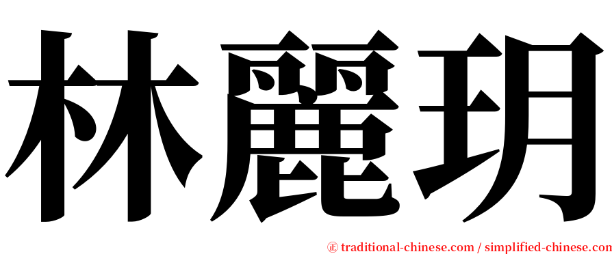 林麗玥 serif font