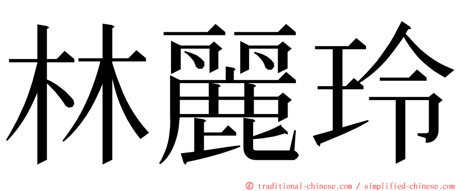 林麗玲 ming font