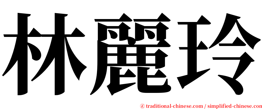 林麗玲 serif font