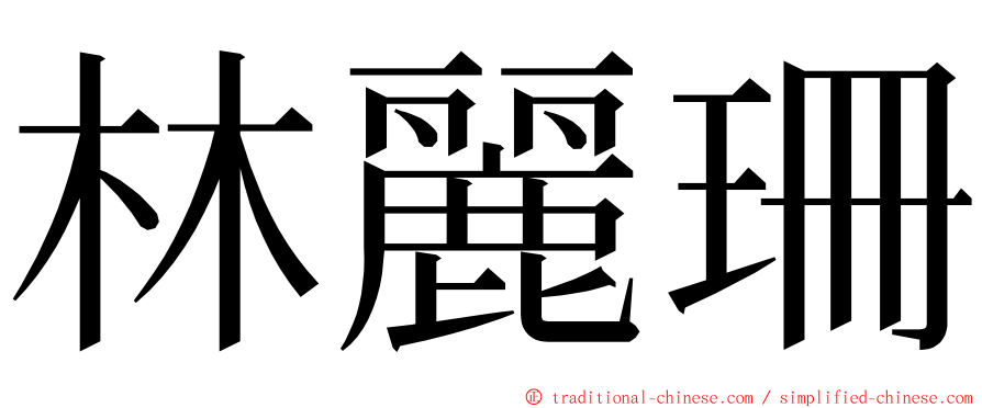 林麗珊 ming font