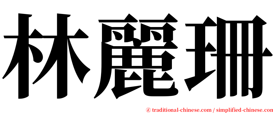 林麗珊 serif font