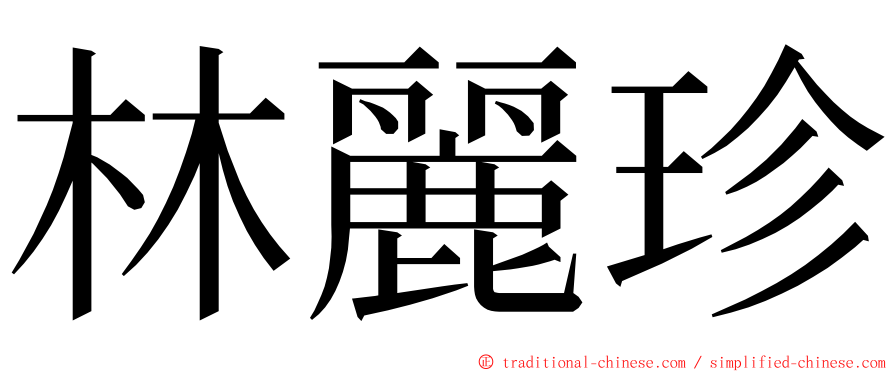 林麗珍 ming font