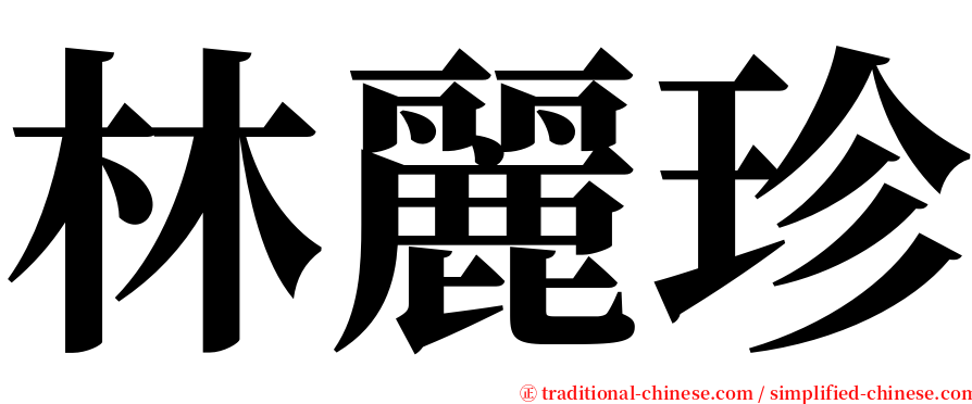 林麗珍 serif font