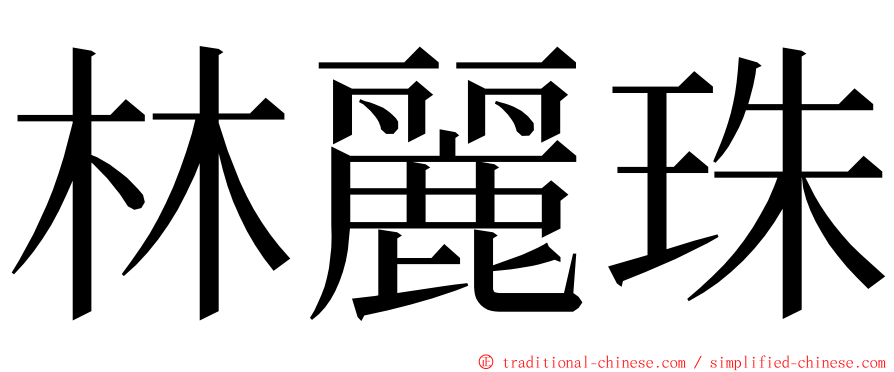 林麗珠 ming font