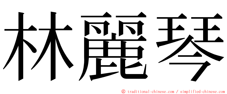 林麗琴 ming font