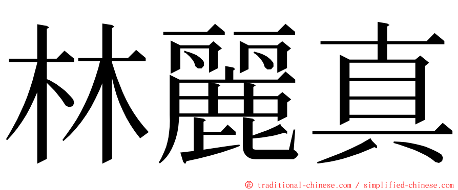 林麗真 ming font