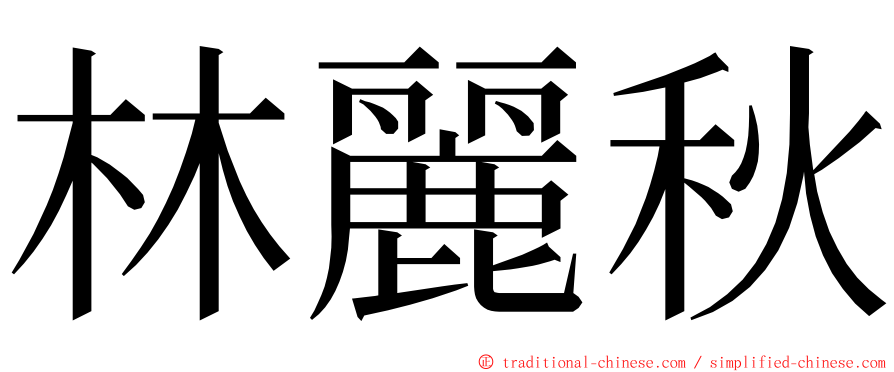 林麗秋 ming font