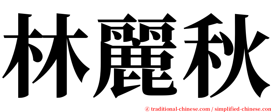 林麗秋 serif font