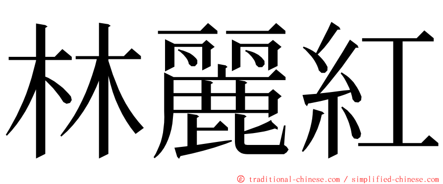 林麗紅 ming font