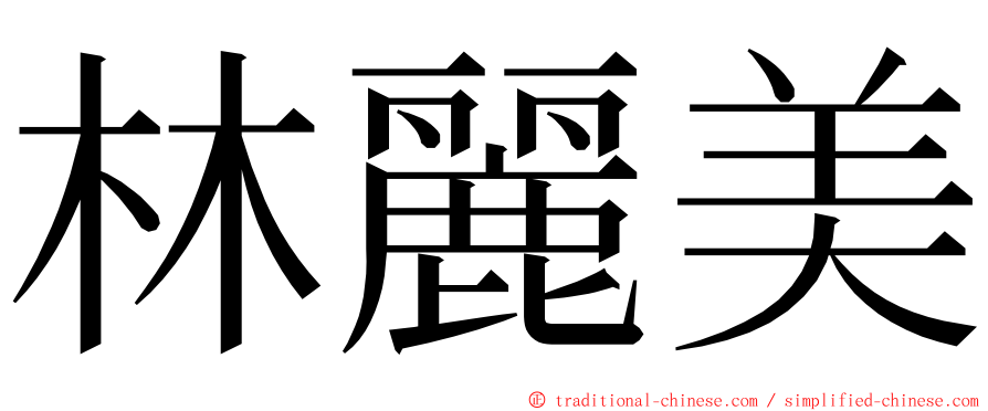 林麗美 ming font