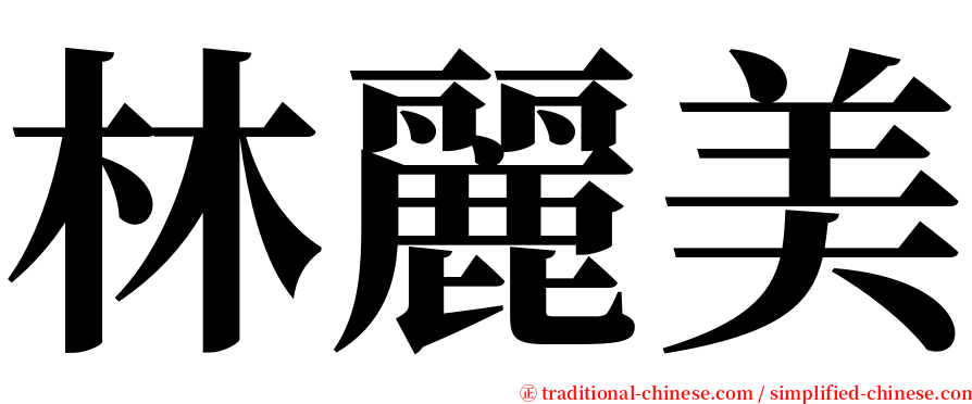 林麗美 serif font