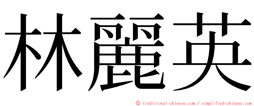 林麗英 ming font