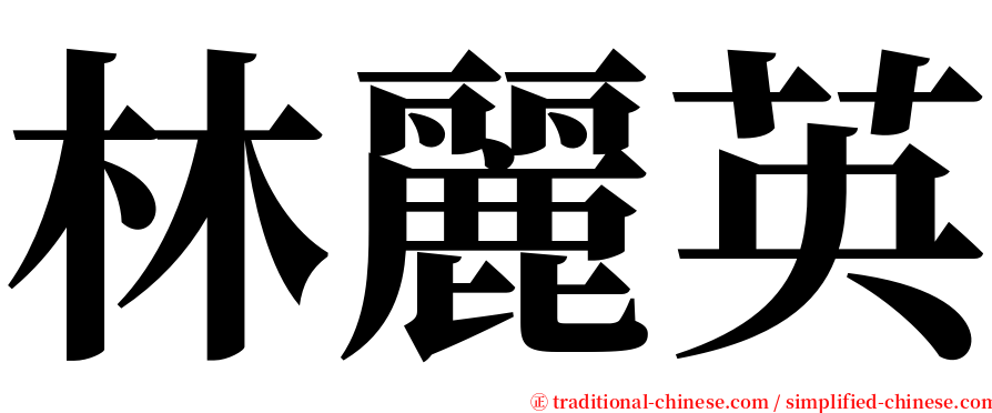 林麗英 serif font