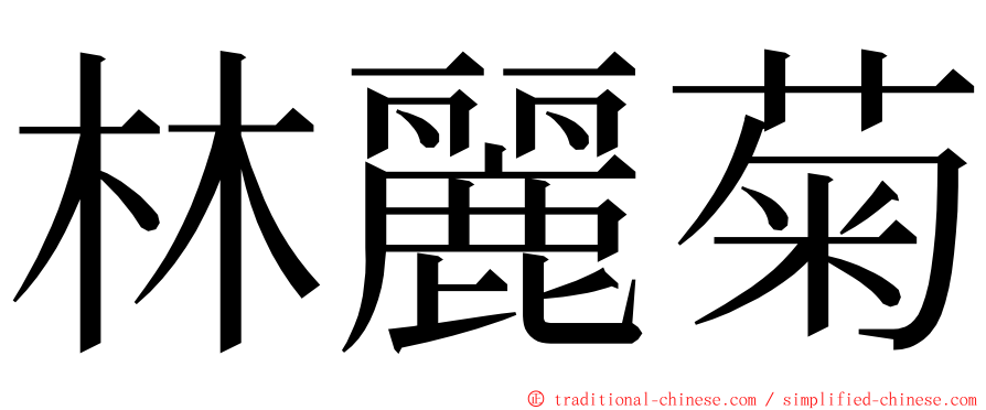 林麗菊 ming font