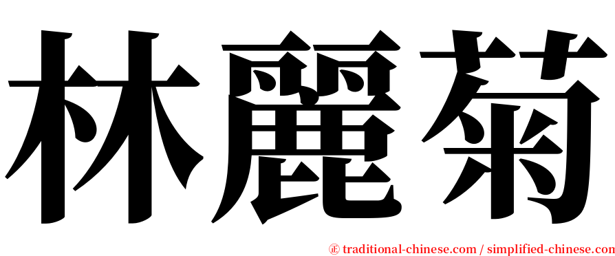 林麗菊 serif font