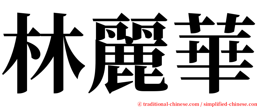 林麗華 serif font