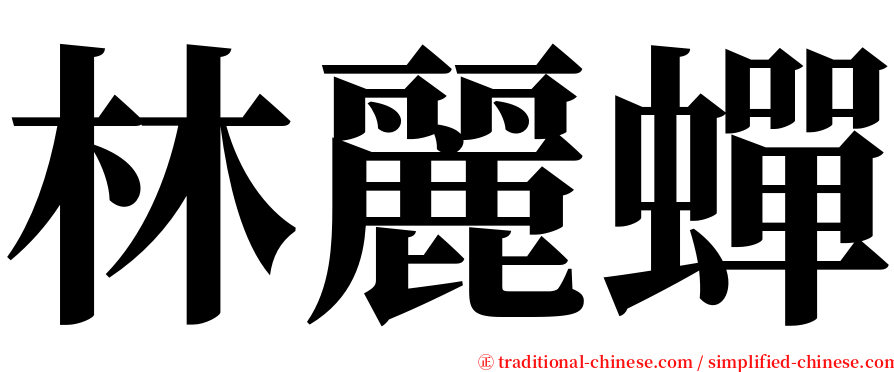 林麗蟬 serif font