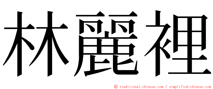 林麗裡 ming font