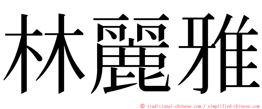 林麗雅 ming font