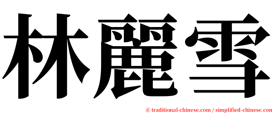 林麗雪 serif font