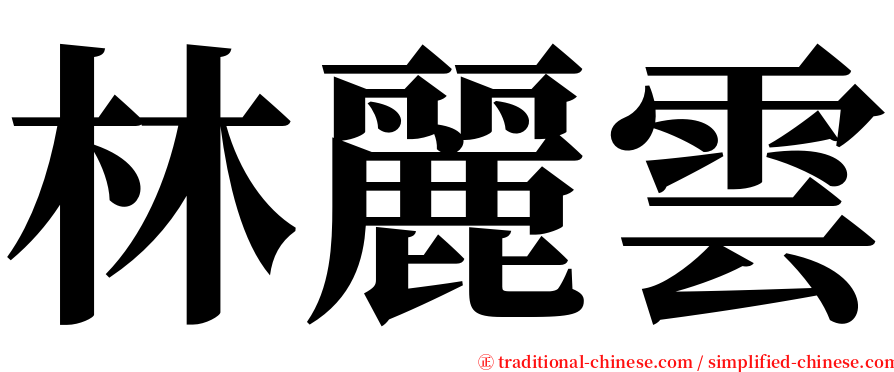 林麗雲 serif font