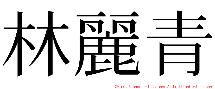 林麗青 ming font