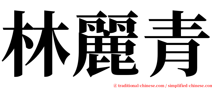 林麗青 serif font
