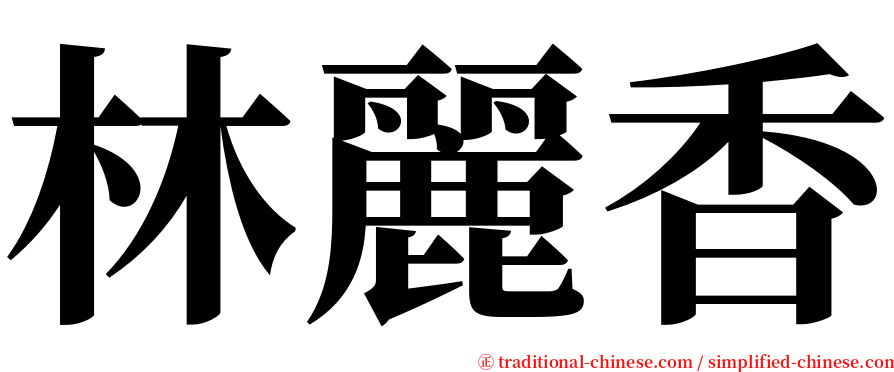 林麗香 serif font