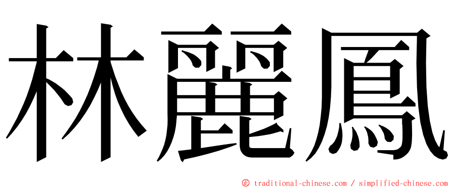 林麗鳳 ming font