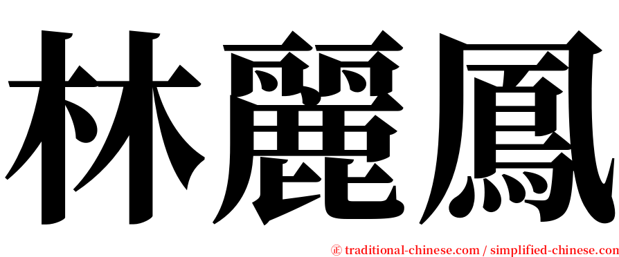 林麗鳳 serif font