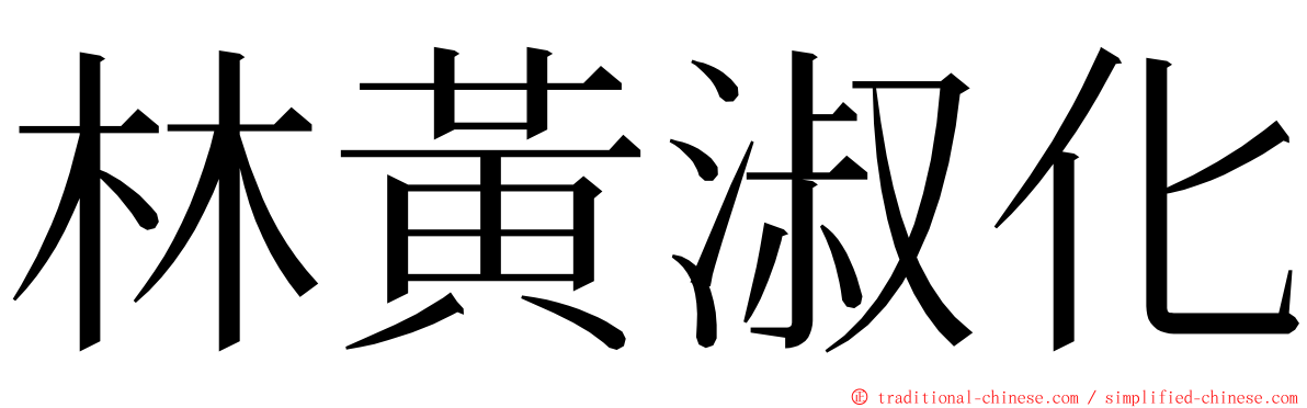 林黃淑化 ming font