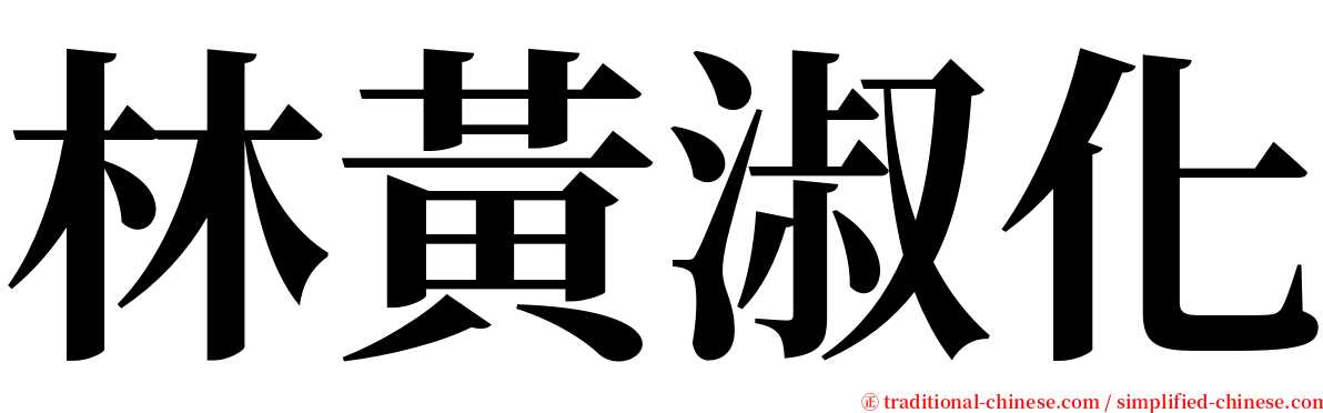 林黃淑化 serif font