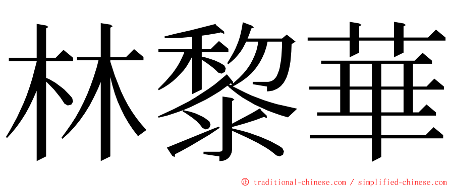 林黎華 ming font