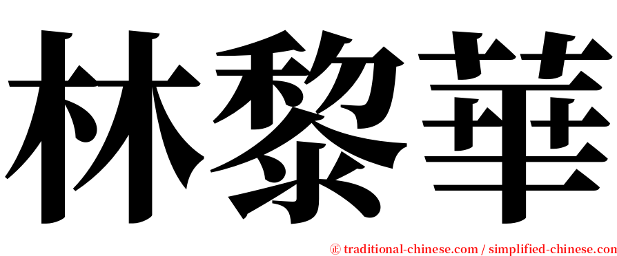 林黎華 serif font