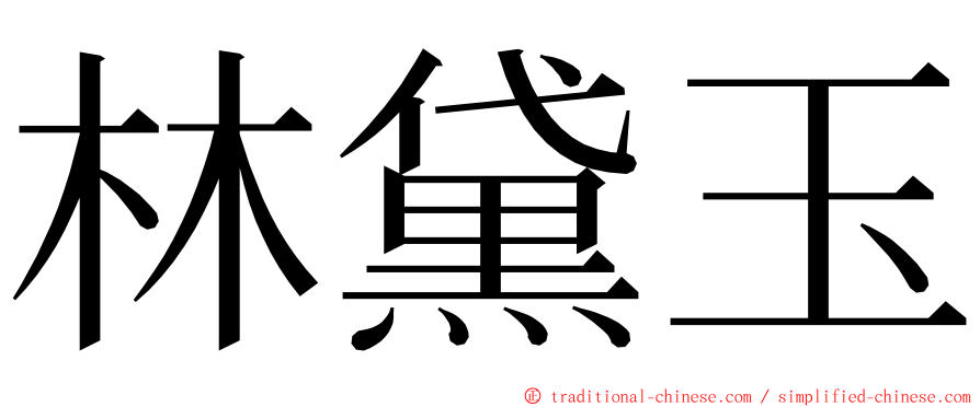 林黛玉 ming font