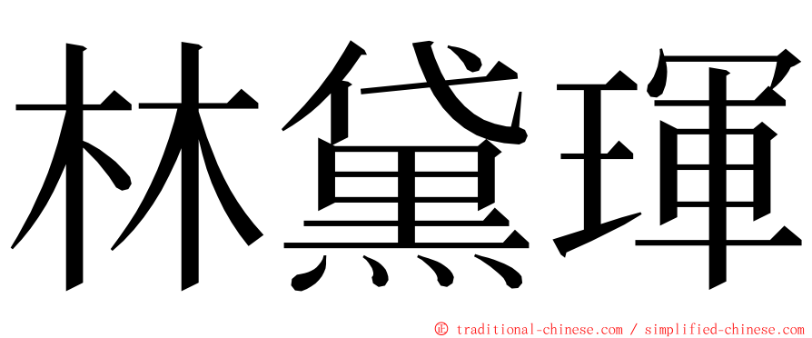 林黛琿 ming font