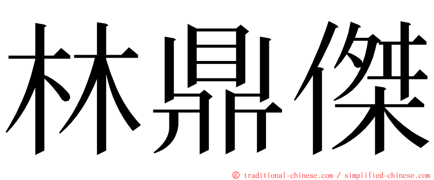 林鼎傑 ming font