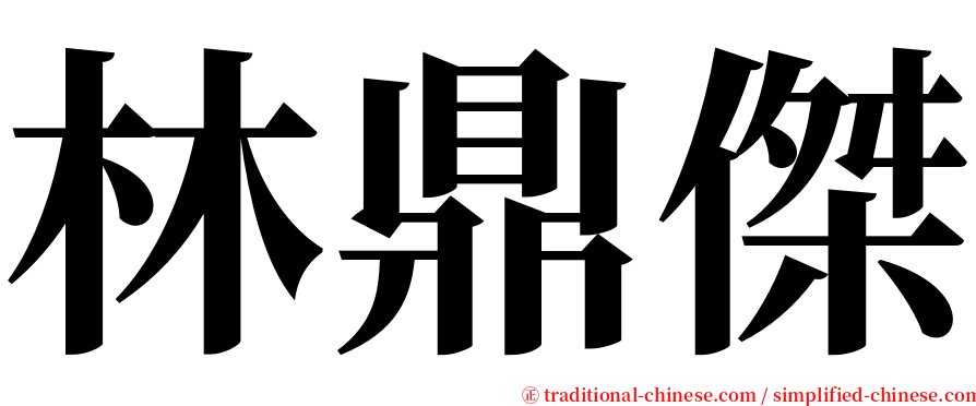 林鼎傑 serif font