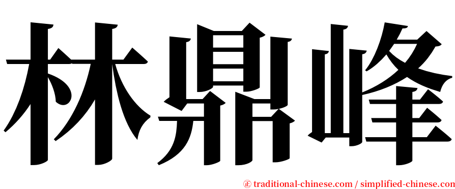 林鼎峰 serif font