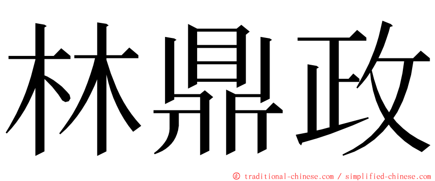 林鼎政 ming font