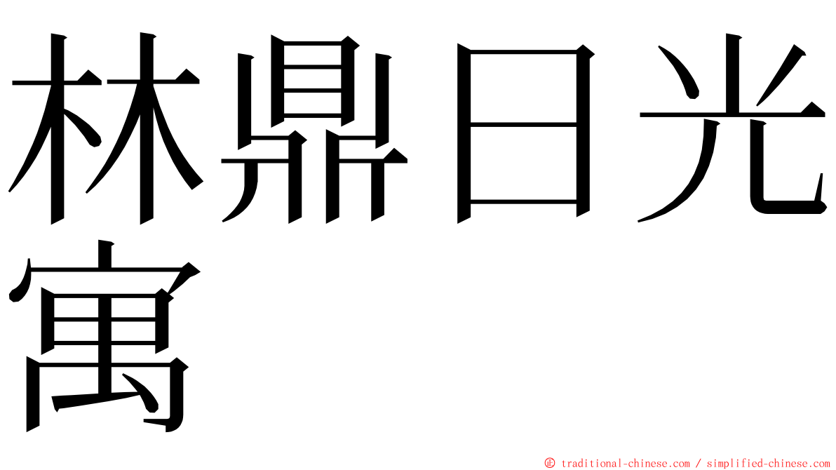 林鼎日光寓 ming font