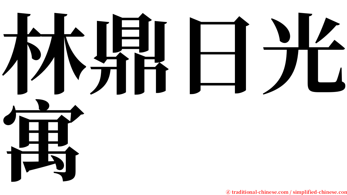 林鼎日光寓 serif font